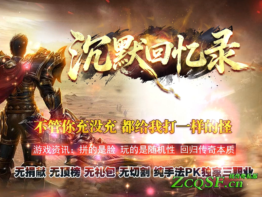 沉默回憶錄單職業(yè)版本首區(qū)-三天合區(qū)-【2026-情懷-復(fù)古-追夢(mèng)-天賦系統(tǒng)】